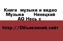 Книги, музыка и видео Музыка, CD. Ненецкий АО,Несь с.